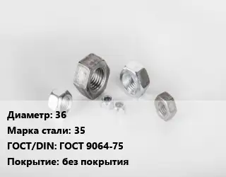 Гайка 36 Сталь: 35 ГОСТ 9064-75 без покрытия